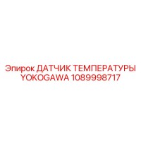 1089998717 ДАТЧИК ТЕМПЕРАТУРЫ YOKOGAWA Эпирок