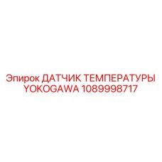 1089998717 ДАТЧИК ТЕМПЕРАТУРЫ YOKOGAWA Эпирок
