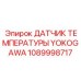 1089998717 ДАТЧИК ТЕМПЕРАТУРЫ YOKOGAWA Эпирок