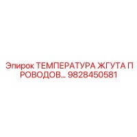 9828450581 ТЕМПЕРАТУРА ЖГУТА ПРОВОДОВ… Epiroc
