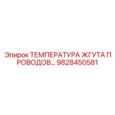 Промышленный термодатчик для буровых установок Epiroc 9828450581