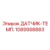 1089998883 ДАТЧИК-ТЕМП. Эпирок (Epiroc)