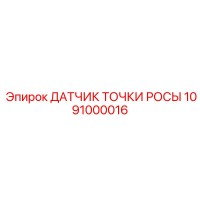 1091000016 ДАТЧИК ТОЧКИ РОСЫ Epiroc