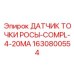 Датчик измерения точки росы для компрессоров Epiroc 1630800554