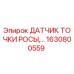 1630800559 ДАТЧИК ТОЧКИ РОСЫ Epiroc