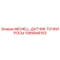 1089948153 MICHELL-ДАТЧИК ТОЧКИ РОСЫ Epiroc