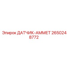 2650248772 ДАТЧИК-АММЕТ Epiroc