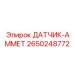 2650248772 ДАТЧИК-АММЕТ Epiroc