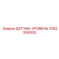 1092359300 ДАТЧИК-УРОВЕНЬ Epiroc