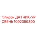 1092359300 ДАТЧИК-УРОВЕНЬ Epiroc
