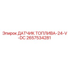 2657534281 ДАТЧИК ТОПЛИВА-24-V-DC Epiroc