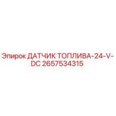 2657534315 ДАТЧИК ТОПЛИВА-24-V-DC Epiroc