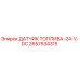 2657534315 ДАТЧИК ТОПЛИВА-24-V-DC Epiroc