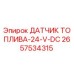 2657534315 ДАТЧИК ТОПЛИВА-24-V-DC Epiroc