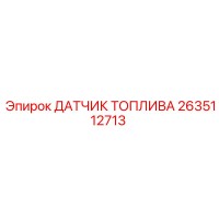 2635112713 ДАТЧИК ТОПЛИВА Epiroc