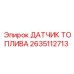 2635112713 ДАТЧИК ТОПЛИВА Epiroc