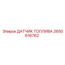2650616762 ДАТЧИК ТОПЛИВА Epiroc