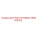 2650616762 ДАТЧИК ТОПЛИВА Epiroc