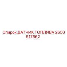 2650617562 ДАТЧИК ТОПЛИВА Epiroc