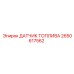 2650617562 ДАТЧИК ТОПЛИВА Epiroc