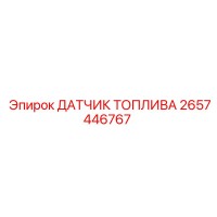 2657446767 ДАТЧИК ТОПЛИВА Epiroc