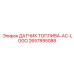 2657895088 ДАТЧИК ТОПЛИВА-AC-LOGO Epiroc