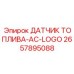2657895088 ДАТЧИК ТОПЛИВА-AC-LOGO Epiroc