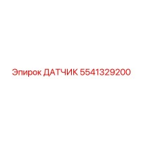 5541329200 ДАТЧИК Epiroc