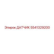 5541329200 ДАТЧИК Epiroc