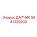 5541329200 ДАТЧИК Epiroc