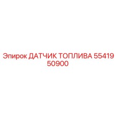 Топливный сенсор Epiroc артикул 5541950900