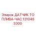 1310463300 ДАТЧИК ТОПЛИВА-ЧАС Epiroc