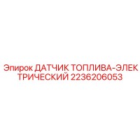2236206053 ДАТЧИК ТОПЛИВА-ЭЛЕКТРИЧЕСКИЙ Epiroc