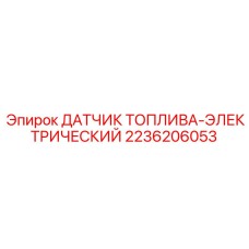2236206053 ДАТЧИК ТОПЛИВА-ЭЛЕКТРИЧЕСКИЙ Epiroc