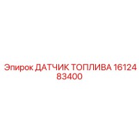 1612483400 ДАТЧИК ТОПЛИВА Epiroc