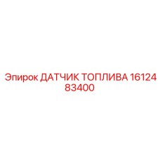 1612483400 ДАТЧИК ТОПЛИВА Epiroc