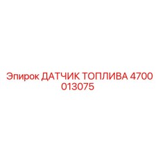 4700013075 ДАТЧИК ТОПЛИВА Epiroc
