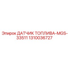 1310036727 ДАТЧИК ТОПЛИВА-MGS-33511 Epiroc