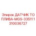 1310036727 ДАТЧИК ТОПЛИВА-MGS-33511 Epiroc