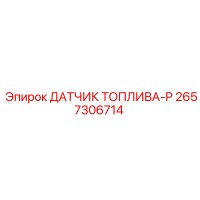 2657306714 ДАТЧИК ТОПЛИВА-P Epiroc