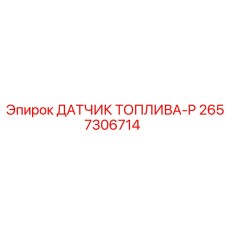 2657306714 ДАТЧИК ТОПЛИВА-P Epiroc