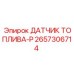2657306714 ДАТЧИК ТОПЛИВА-P Epiroc