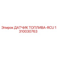 1310030763 ДАТЧИК ТОПЛИВА-RCU by Epiroc