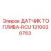 1310030763 ДАТЧИК ТОПЛИВА-RCU by Epiroc