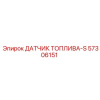 57306151 ДАТЧИК ТОПЛИВА-S Epiroc