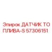 57306151 ДАТЧИК ТОПЛИВА-S Epiroc