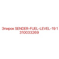 1310033269 SENDER-FUEL-LEVEL-19 Epiroc