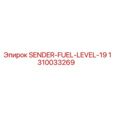 1310033269 SENDER-FUEL-LEVEL-19 Epiroc