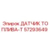 57293649 ДАТЧИК ТОПЛИВА-T - Epiroc