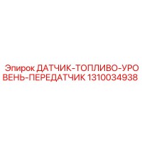 1310034938 ДАТЧИК ТОПЛИВО УРОВЕНЬ ПЕРЕДАТЧИК Epiroc